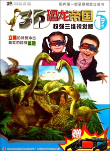 3D恐龙帝国(5超强三维视觉版)/3D帝国系列 博库网