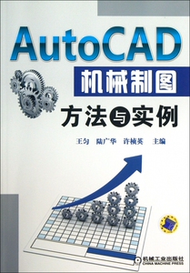 AutoCAD机械制图方法与实例 工业/
