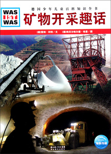 矿物开采趣话/WAS IST WAS 儿