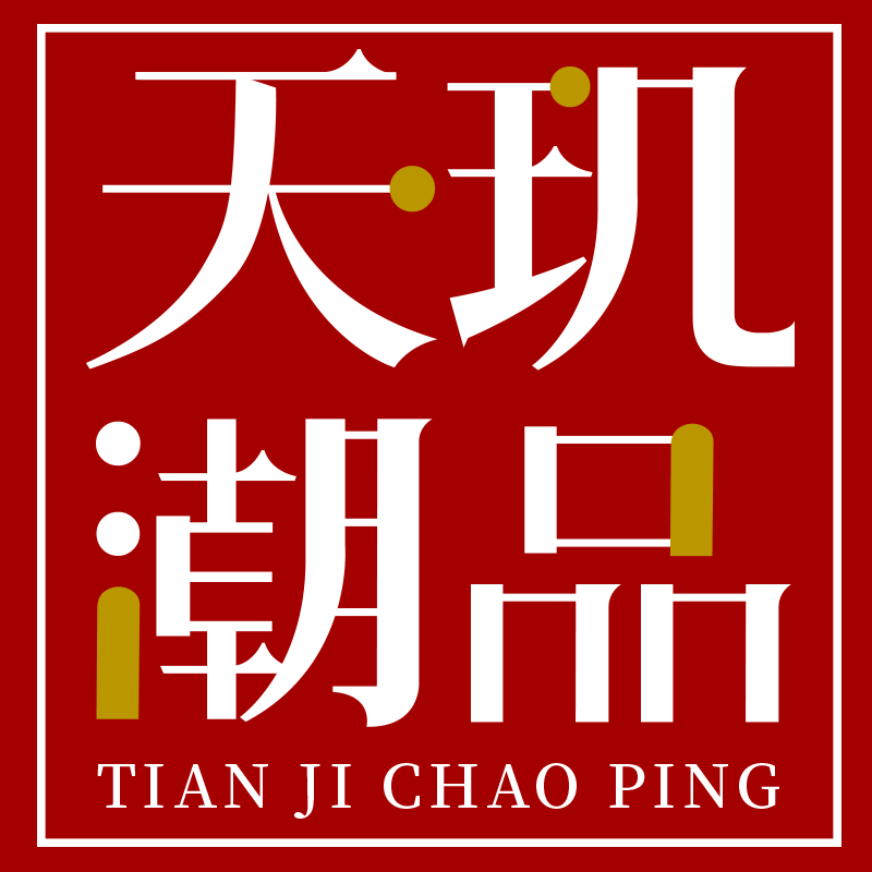 天玑潮品