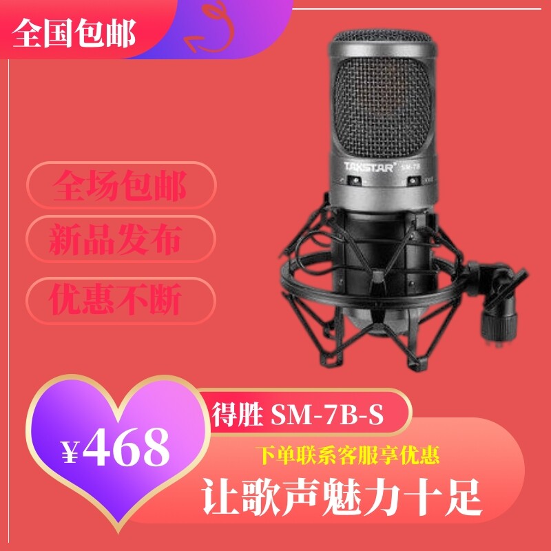 Takstar wins the SM-7B-S