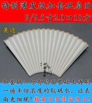 9-9 5 inch 2 0 row mouth 18 square new upgrade chao Bo Su Gong double-sided full familiar Xuanzheng leather paper calligraphy and painting fan