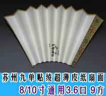 Suzhou ultra-thin semi-cooked rice paper Su Gongtie Song Jin nine single fan 8 10 inch 3 6 row mouth 9 square non-cutting