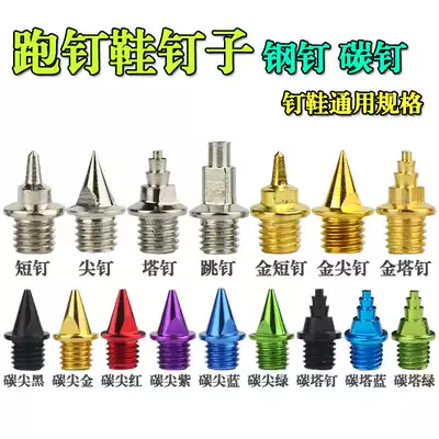 Track and Field major spikes nails short nail nails ding zi xie game carbon nail tip nail Tower nail spike hop nail titoni ding