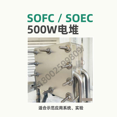500 Вт стек SOFC, высокотемпературный твердооксидный топливный элемент, электролитическая ячейка SOEC, комбинированное тепло и мощность, водород, аммиак, спирт
