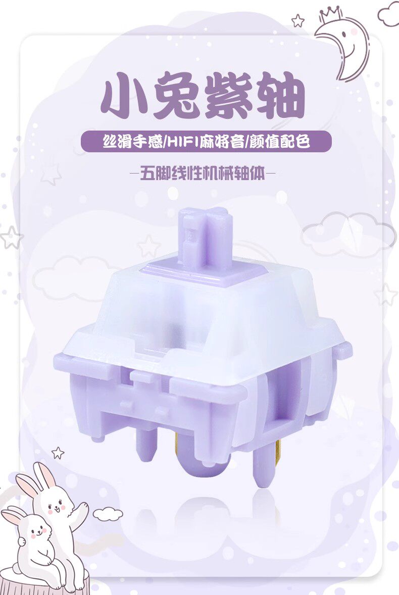 Вал hp小兔紫轴体客制化机械键盘五脚线性hifi麻将音顺滑手感厂润开关