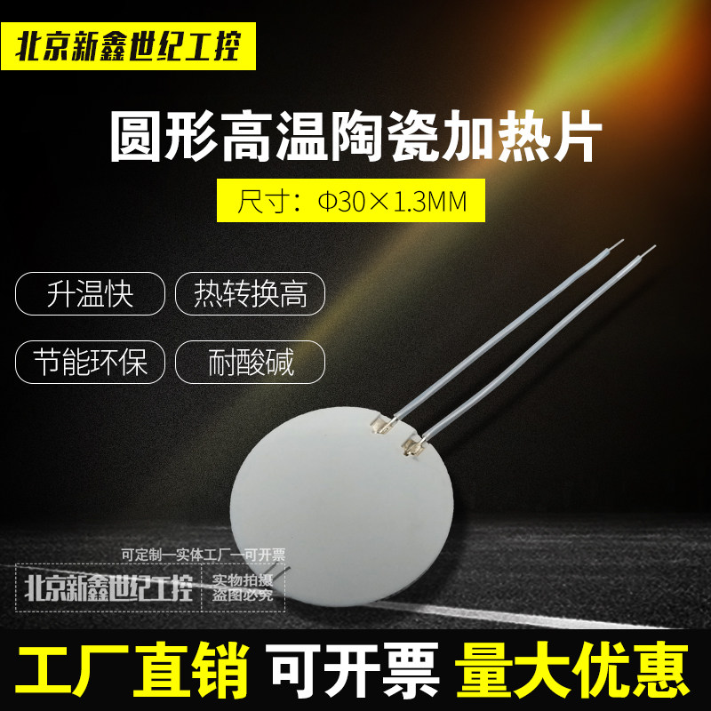 Round high temperature ceramic heating sheet alumina fever sheet round Phi 3 0 M M * 1 3MM 3 7V5V12V24V