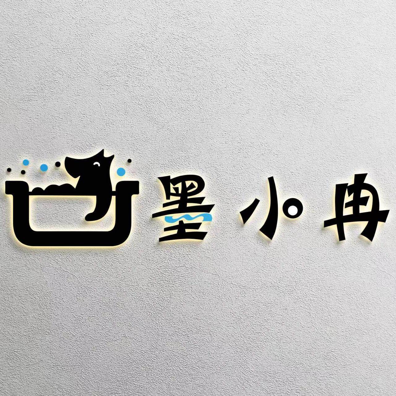墨小冉澡巾工厂店的LOGO