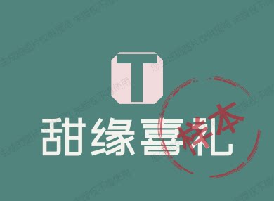 甜缘喜礼 定制伴手礼的LOGO