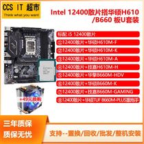 Intel 12th generation i5 12400 fragments take the Chinese engine Huashuo B660M H610M main board CPU brand new suit