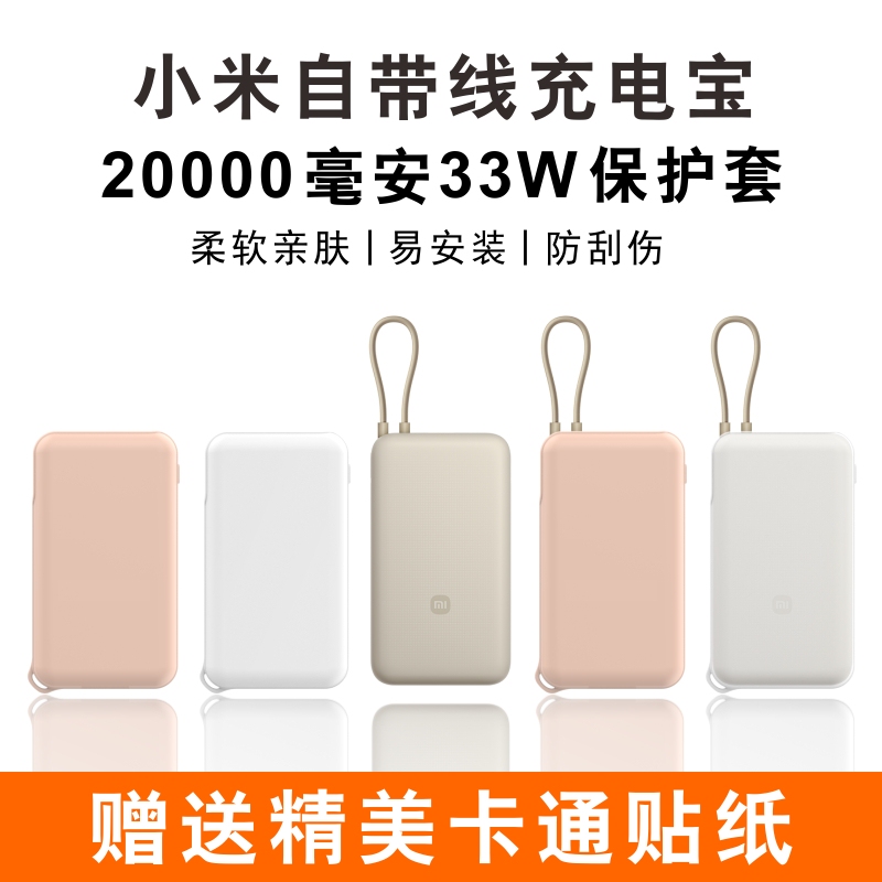 Silicone Case Suitable for Xiaomi's Built-In Cable Power Bank 20000Mah Mobile Power Supply Protective Case, Anti-Drop, Full Coverage