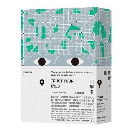 目擊者 TRUST YOUR EYES