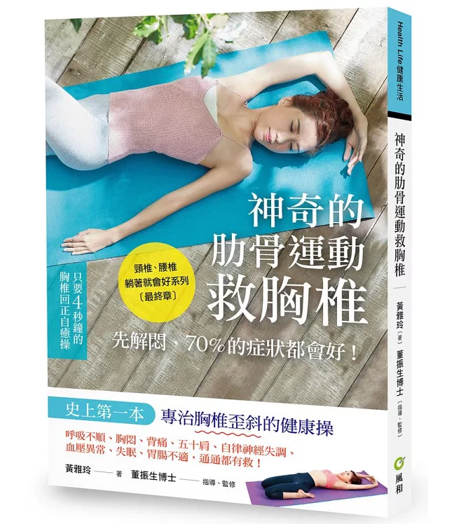 神奇的肋骨運動救胸椎：呼吸不順、胸悶、背痛、五十肩，自律神經失調、血壓異常、失眠、腸胃不適，通通都有救！