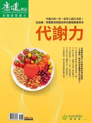 康健雜誌特刊117號 代謝力