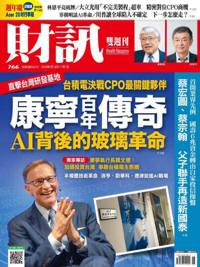 財訊 2026年6月18日766期 – 康寧百年傳奇 AI背後的玻璃革命