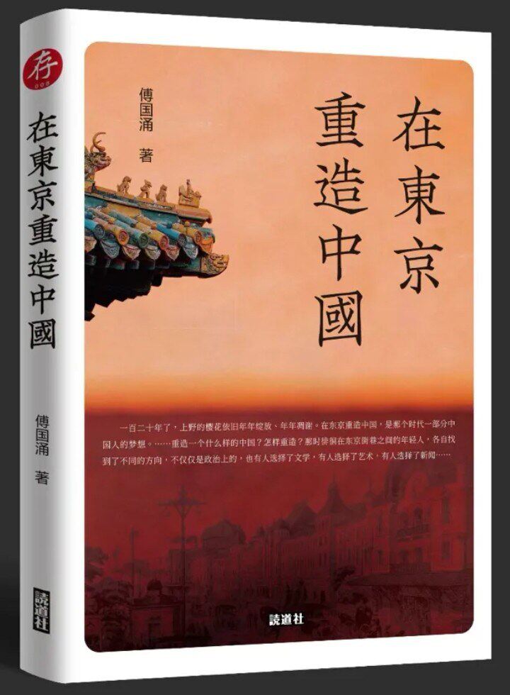 在東京重造中國