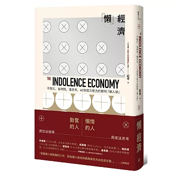 「懶」經濟：不瞎忙、省時間、懂思考，40則借力使力的聰明「懶人學」