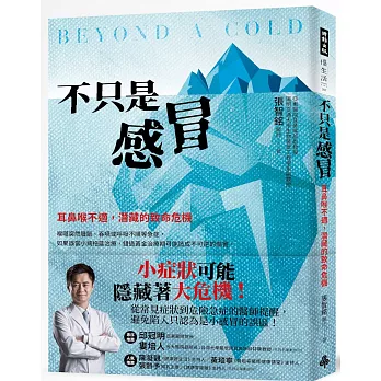 只是感冒：耳鼻喉不適，潛藏的致命危機