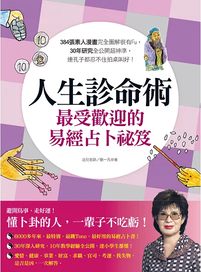 人生診命術，最受歡迎的易經占卜祕笈：384張素人漫畫完全圖解很有Fu，30年研究全公開超神準，連孔子都忍不住拍桌叫好！