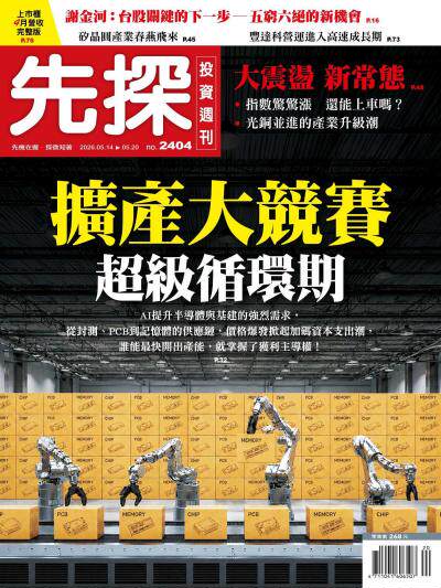 先探投資週刊 2026年5月14日第2404期