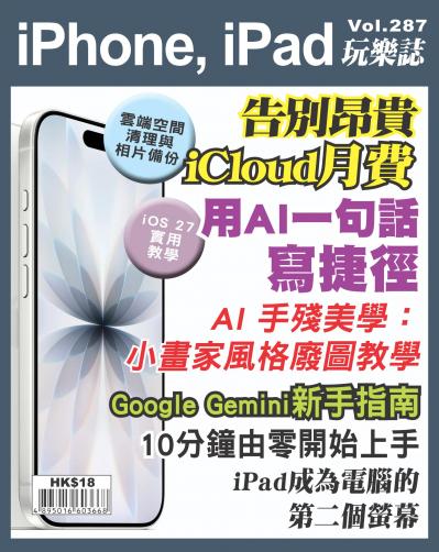 iPhone, iPad 玩樂誌 Vol.287