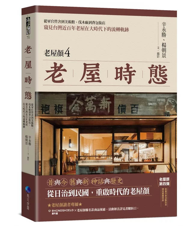 老屋時態【老屋顏第4彈！】：從軍官營舍到美術館、伐木廠到背包旅店，窺見台灣近百年老屋在大時代下的流轉軌跡