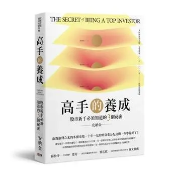 高手的養成: 股市新手必須知道的3個祕密
