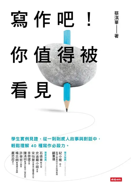 寫作吧! 你值得被看見