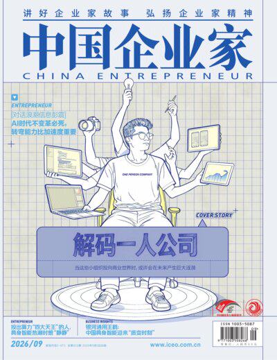 中国企业家 2026年9期