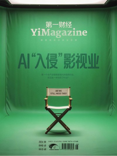 第一财经 2026年8期