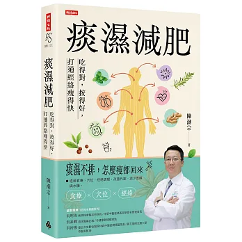 痰濕減肥：吃得對，按得好，打通經絡瘦得快