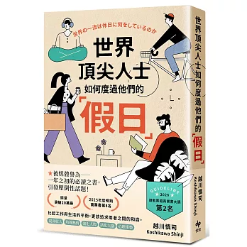 世界頂尖人士如何度過他們的「假日」：被媒體譽為一年之初的必讀之書，引發壓倒性話題