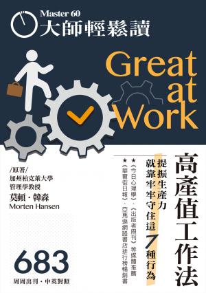 大師輕鬆讀  2018年8月15日NO.683 高產值工作法