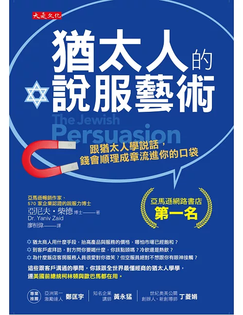 猶太人的說服藝術：跟猶太人學說話，錢會順理成章流進你的口袋