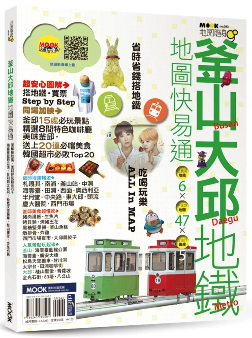 釜山‧大邱地鐵地圖快易通
