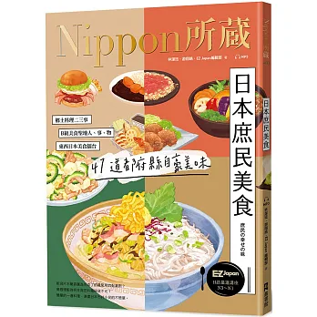 日本庶民美食：Nippon所藏日語嚴選講座