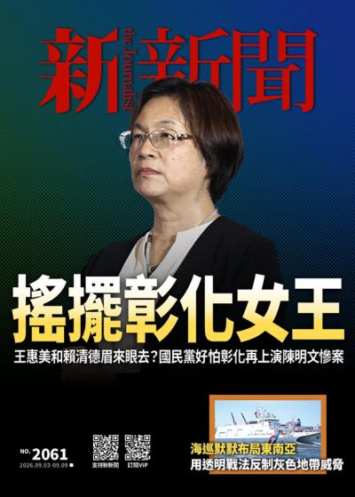 新新聞 2026年9月3日第2061期