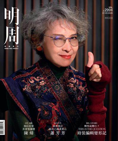 明報周刊 2026年5月1日第2994期