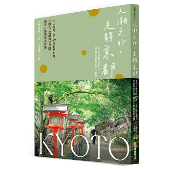 人潮之外，走靜京都：走入在地人的69處日常角落，在職人、老鋪與巷弄間，獨享古都的溫柔情懷