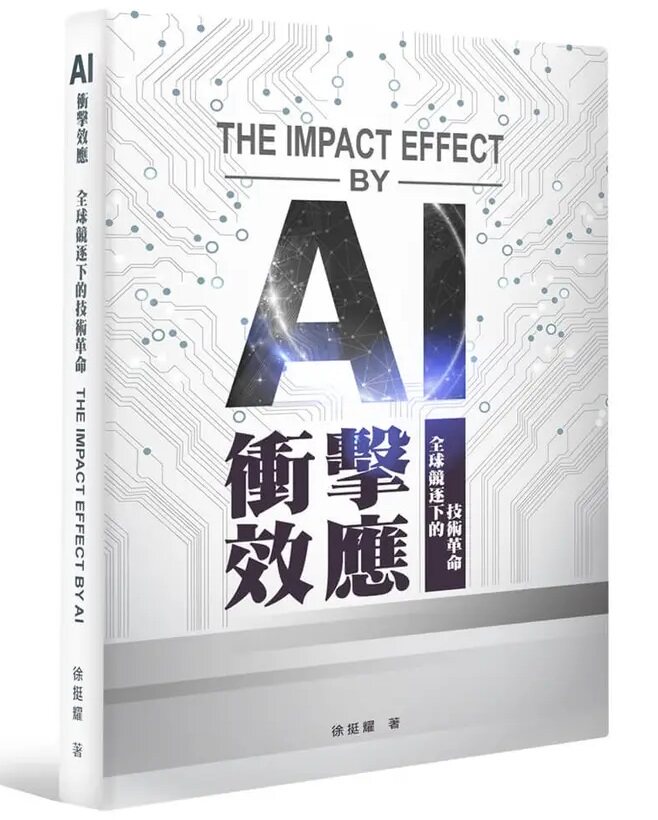 AI 衝擊效應：全球競逐下的技術革命