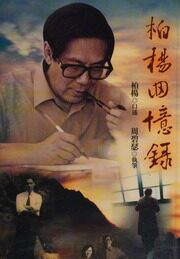 柏楊回憶錄