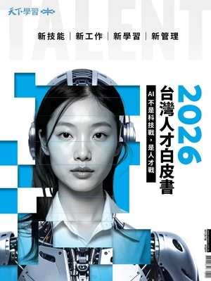 天下雜誌特刊 2026 台灣人才白皮書