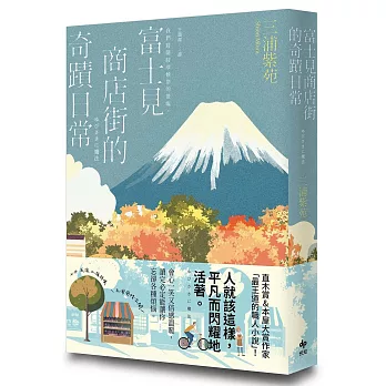 富士見商店街的奇蹟日常【本屋大賞&直木賞得主「最王道的職人小說」】