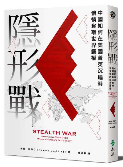 隱形戰：中國如何在美國菁英沉睡時悄悄奪取世界霸權