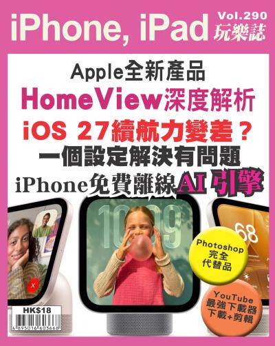 iPhone, iPad 玩樂誌 Vol.290