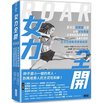 女力全開：首本從荷爾蒙出發、針對女性專屬生理機制與身體構造，量身打造的全方位運動與營養指南