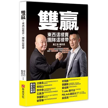 雙贏：東西這樣賣，團隊這樣帶，超業雙雄黃正昌與賴政昌傾囊相授，修練一流銷售技巧，打造頂尖業務團隊，就是這本書！