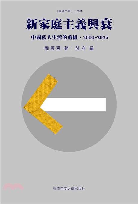 新家庭主義興衰：中國私人生活的重組，2000–2025