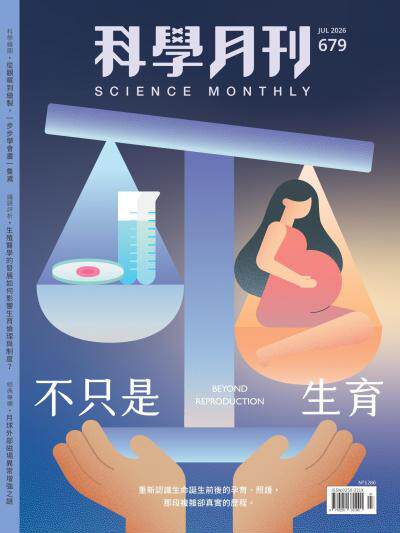 科學月刊 2026年7月號第679期 不只是生育