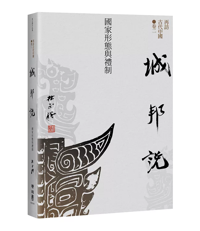 【再訪古代中國】卷二 城邦說：國家形態與禮制